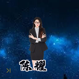 陈耀
